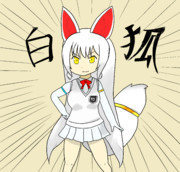 ビャッコ降臨！（嘘）