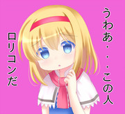 うわあ・・・この人ロリコンだ