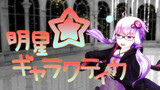 【MMD-VOICEROID】明星ギャラクティカ【眼鏡 結月ゆかり】