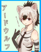 アードウルフちゃん