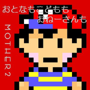 【mother2】おとなも、こどもも、おねーさんも【ドット絵】