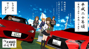 【19冬MMDふぇすと展覧会】活躍した車たち7
