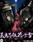 劇場版　義勇忍侠花吹雪