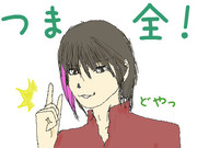 つま全！