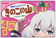 きのこの山バカ売れ企画