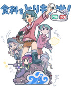 食料をとりもどせ！