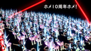 ホメさん10周年おめでとうございます！