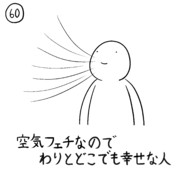 今日の人 60人目