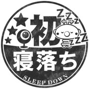 初めての寝落ち