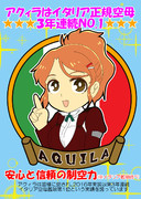 アクィラはイタリア空母ナンバーワン！