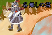 名無しの栞その２３【東方コラボ編04】