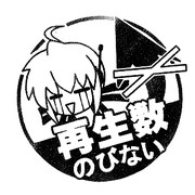 再生数のびない