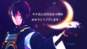 わち式三日月宗近４周年おめでとうございます！