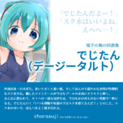 でじたん～デージー・タルト