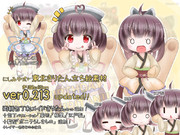 【きり誕】にしみや式+ 東北きりたん立ち絵素材 ver0.213！！