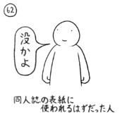 今日の人 62人目