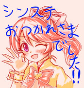 シンステお疲れ様でした