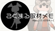 【動画アップ！】こくまる取材メモ Memo.2【ウッドチャック】