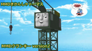 【MMDきかんしゃトーマス】クランキー version2【MMDモデル配布あり】