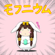 モフニウムちゃん