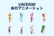 VOICEROIDドット絵歩行モーション