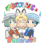 けものフレンズ　かばん＆キュルル