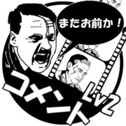 総統動画新着コメントLv2