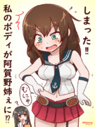 能代、阿賀野姉ぇになる