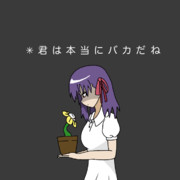 きみはじつにばかだな ニコニコ静画 イラスト