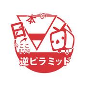 日本の逆ピラミッド LV4