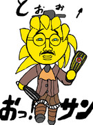 おっ！サン熊野