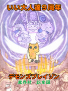 いい大人達×デモンズブレイゾン