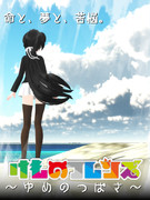 【宣伝】ゆめのつばさ