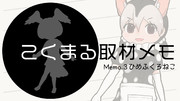 【動画サムネイル！】こくまる取材メモMemo.3【ヒメフクロネコ】