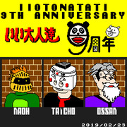 いい大人達9th記念