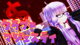 【MMD-VOICEROID】クラブ＝マジェスティ【眼鏡 結月ゆかり】