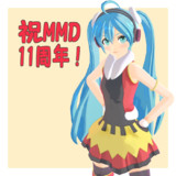 MMD11周年