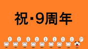 いい大人達９周年祝。