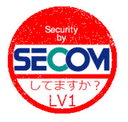 SECOMしてますか？