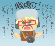 戦場DJ