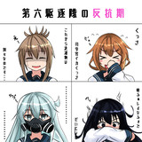 第六駆逐隊が反抗期になった時の反応