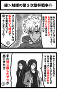 縁＞触媒の第５次聖杯戦争㉛