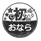 初めてのおなら