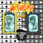 鏡の国鎮守府二周年　動画版告知