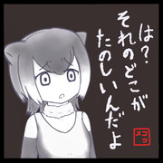 他人のタノシイには厳しいコツメカワウソさん