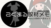 【動画アップ！】こくまる取材メモ Memo.4【オオグンカンドリ】