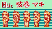 8bit風 弦巻 マキ 立ち絵
