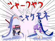 シャークヤクVSシャケモネ