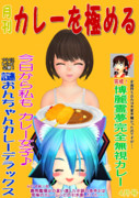 【MMD雑誌選手権】月刊カレーを極める