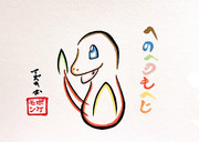 へのへのもへじでヒトカゲ